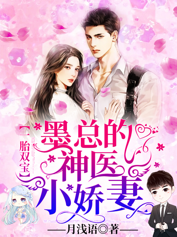 一胎双宝：墨总的神医小娇妻