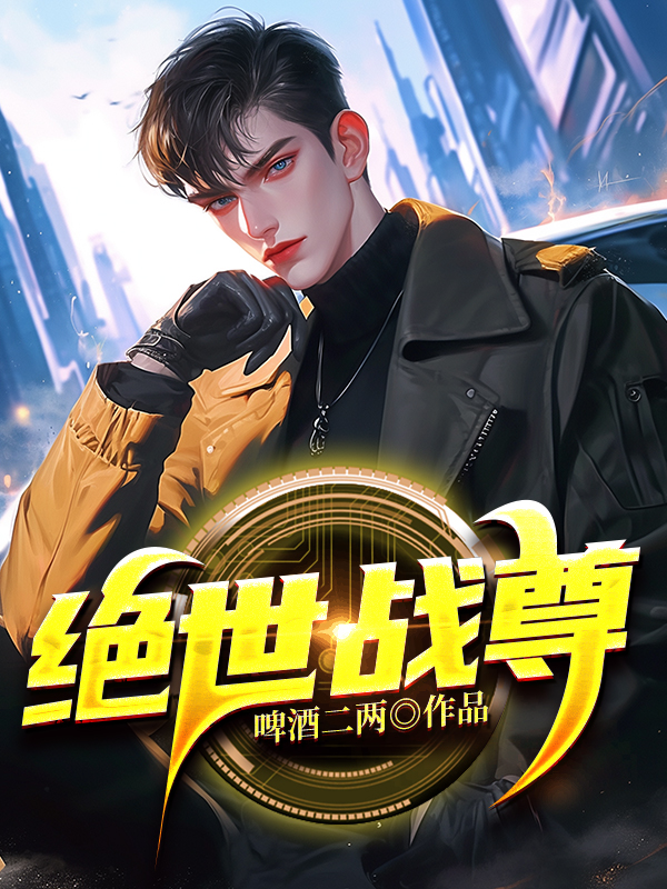 绝世战尊