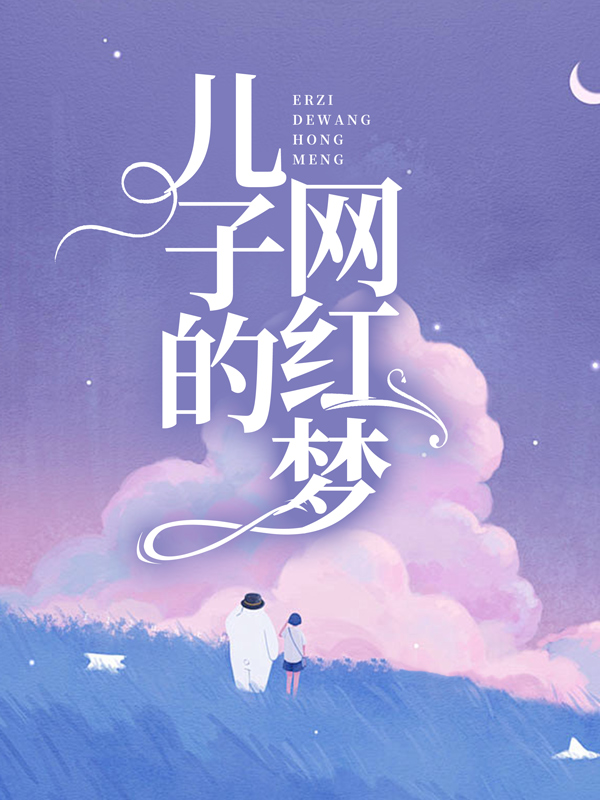 儿子的网红梦